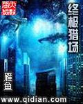 终极猎场贾纯在线阅读
