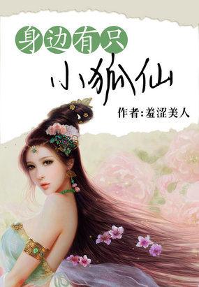 身边有只小狐仙TXT 百度资源