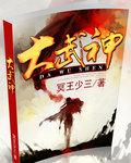 大武神熟妇