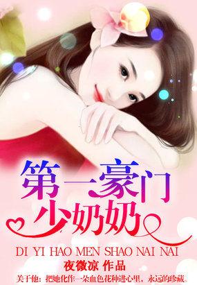 豪门第一少奶奶笔趣阁
