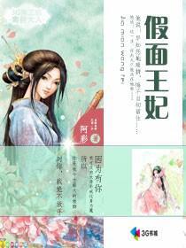 假面王妃纳兰千月全文免费阅读