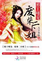 废材小姐太妖孽