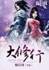 大修行人不昧因果是什么意思
