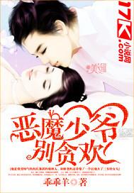 恶魔少爷别贪欢乖乖羊