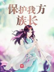保护我方族长等级