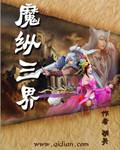 纵横七界～～魔帝传奇