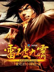 雷破乾坤