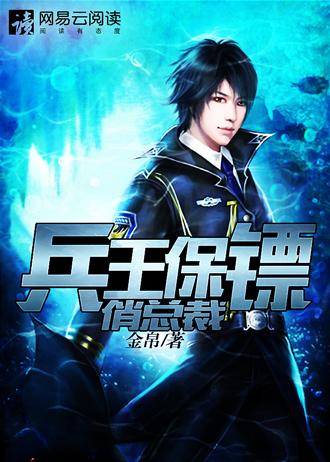 兵王保镖俏总裁视频播放