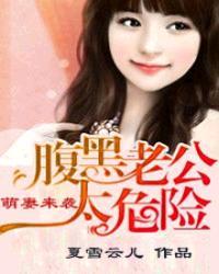 腹黑老公萌爆妻txt