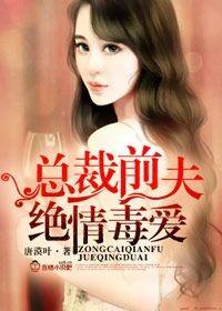 总裁的前夫绝情毒爱