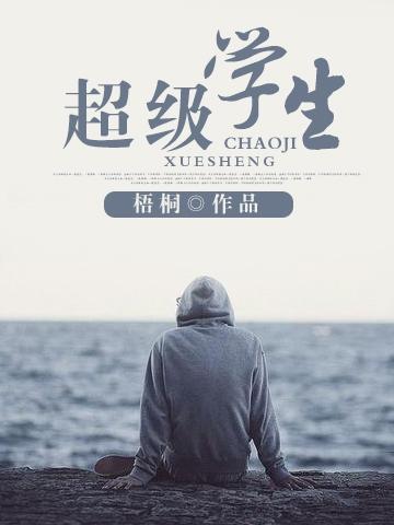超级学生·恋上你的长发