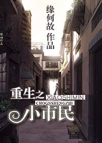重生之小市民的攻