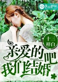 亲爱的我们结婚吧英文怎么写