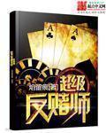 反赌专家现场揭秘