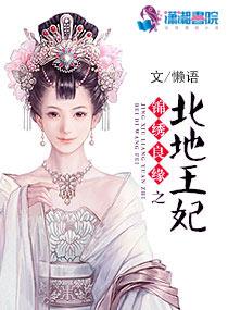 锦绣之良缘北地王妃书包网