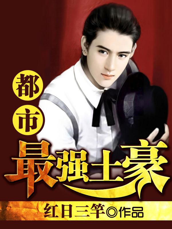 都市之最强土豪