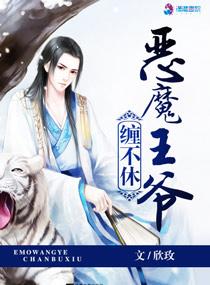 恶魔王爷赐身为妻