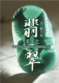 重生之翡翠王子 雪鱼