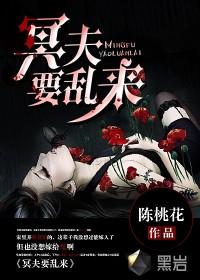 冥夫要乱来听书免费听