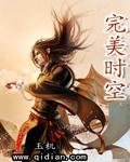 完美时空账号交易