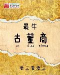 最大古董商