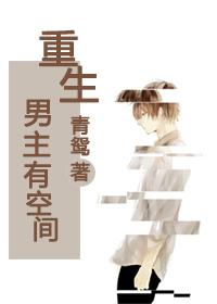 重生男主有空间灵泉的