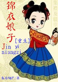 锦衣娘子 百度