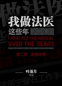 我是法医