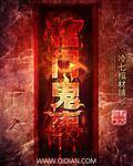 棺门鬼事安静的帅大叔