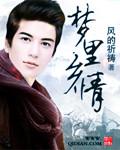 歌名梦里水乡