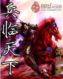 三国兵临天下