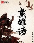 英雄朗诵原文