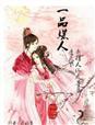 一品红人免费阅读全文