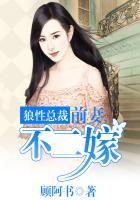 狼性首席前妻不准嫁别人