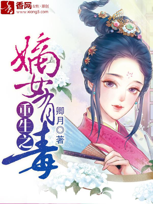 重生之嫡女有毒全集观看