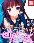 从僵尸世界开始做选择爱看书吧