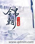锦朝朝傅庭渊