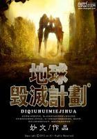 地球毁灭计划TXT完结版