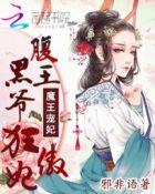 腹黑王爷宠妻狂魔