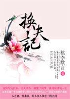 换夫记大结局是什么