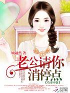 攻妻不备老公请你消停点全文免费