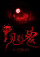 睁眼见到鬼第七集
