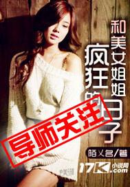 和美女姐姐在一起的日子我的蜕变之路