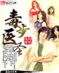 毒步医妃免费完整版