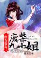 庶女狠毒废柴九小姐在哪个平台看
