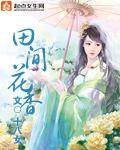 田野花香八一