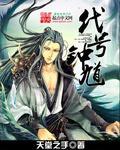 代号钟馗非传统媚男结局