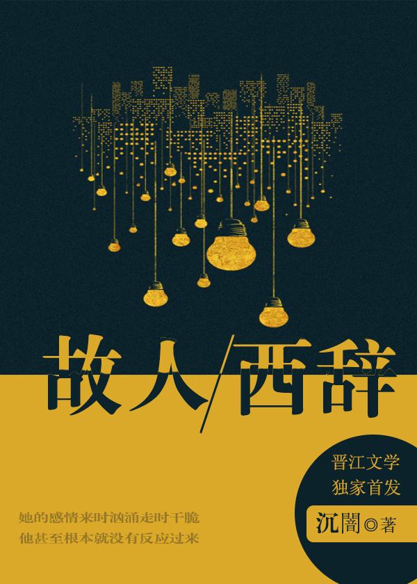 故人西辞黄鹤楼的故人是什么意思词是什么意思