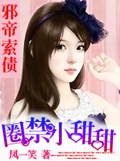 邪帝囚妃全文阅读