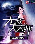 无敌天师不好惹第2季